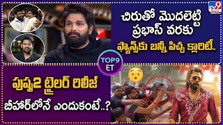 TOP 9 ET : చిరుతో మొదలెట్టి ప్రభాస్‌ వరకు.. పుష్ప2 ట్రైలర్ రిలీజ్‌ బీహార్‌లోనే ఎందుకంటే..? - TV9