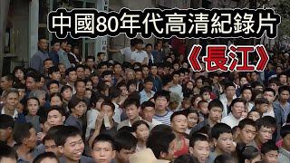 中國80年代的珍貴紀錄片，日本導演耗資35億巨款，堪稱史詩級的影像作品