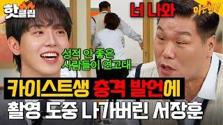 ‘카이스트’ 허성범의 학교 비하(?) 발언에 ‘연대’ 서장훈 급기야촬영장 이탈?!｜아는 형님｜JTBC 241116 방송