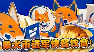 柴犬币进军饮食界！其快餐店Welly Friends开幕！短期可回升至0.000020美元？｜Cryptonews