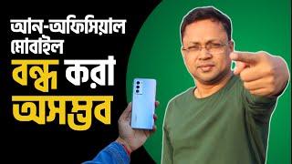 unofficial  Mobile বন্ধ হচ্ছেনা?  বৈধ মোবাইল নিবন্ধন করে কি লাভ নেই?