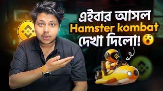 এইবার আসল Hamster Kombat দেখা দিলো | Binance new project | Binance Moonbix