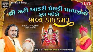   ભવ્ય ડાક ડમરુ | શ્રી અઢી આકરી મેલડી માતાજીનો ફૂલ પછેડો  | Limdi Live | Pravin Ravaldev Dharpipala