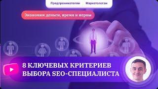 По каким критериям выбрать подрядчика по SEO