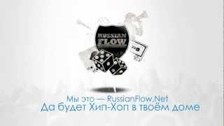 Хип-Хоп в твоём доме | RussianFlow.Net