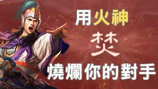 用火神燒爛你的對手【三國志11火攻教學】