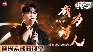 龚琳娜、迪玛希Dimash合唱《成为诗人》,迪玛希的舞台表现力爆棚！｜#我们的歌第六季｜#我们的歌｜CLIP｜#迪玛希