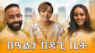 ከዳጊ ጋር በአልን አሳለፍን | Samtella | daggys life class | daggy show | couple ethiopian