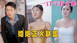 【大結局完整版】《婚姻正義聯盟》第1~43全集#古风 #古装 #甜宠 #恋爱 #爱情 #古装剧 #逆袭 #短剧 #神剧课代表