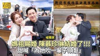 噓獨家／媽祖賜婚 陳慕珍琳結婚了！甜喊「為她吹一輩子頭髮」