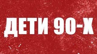 ДЕТИ 90-Х. 2015 год. Режиссёры Михаил Носко, Максим Юсупов. Актёры Никита Юдаев, Максим Юсупов.