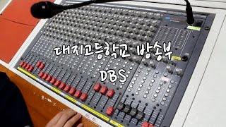 대지고등학교 방송부 DBS 신입생 홍보영상