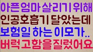 [헐?ㄷㄷㄷ] 아픈 엄마를 살리기 위해 인공호흡기 달았는데 보험일 하는 이모가.. 미쳤냐며 버럭버럭 고함을 질렀어요.. 이거 뭐죠?