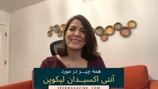 همه چیز در مورد آنتی اکسیدان لیکوپن