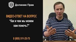 Чем мы можем вам помочь? Банкротство физических лиц. Оптимизация долга. Должник Прав.