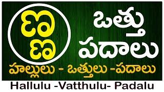 Nna Vattu Padalu | How to write Nna vattu | ణ వత్తు పదాలు | Hallulu vatthulu padalu in telugu