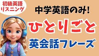 【英語脳を作る】中学英文法のみ！つぶやき日常英会話フレーズ！【初心者、聞き流し、リスニング、シャドーイング】