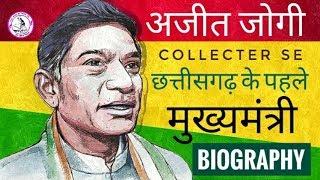 Biography of Ajit Jogi| First Chief Minister of Chhattisgarh•अजीत जोगी•IAS•