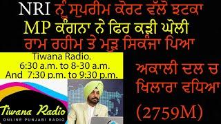 NRI ਨੂੰ ਸੁਪਰੀਮ ਕੋਰਟ ਵੱਲੋ ਝਟਕਾ ,MPਕੰਗਨਾ ਨੇ ਫਿਰ ਕੜੀ ਘੋਲੀ ,ਰਾਮ ਰਹੀਮ ਤੇ ਮੁੜ ਸਿਕੰਜਾ ਪਿਆ  2759E(25-9-24