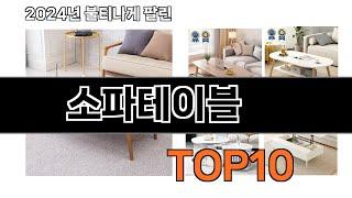 2024 가장 인기 있는 소파테이블 추천 BEST10