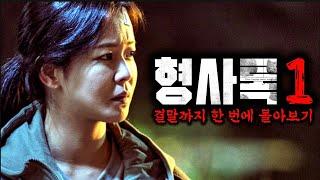 초대형 비리 카르텔을 조저버린 극강의 형사《형사록 시즌1》 결말까지 한 방에 몰아보기