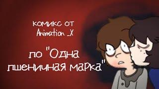 Комикс по Одной Пшеничной Марка•|•(1 части)•|•Озвучка комикса•|•Озвучка Шедевра•|•ОМП