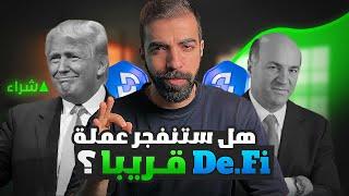 هل ترامب هو من خلف عملة De.Fi | أفضل عملات رقمية للاستثمار 2025