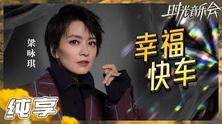 【纯享】梁咏琪浪漫演绎《幸福快车》 甜美嗓音点燃快乐氛围！《时光音乐会2》Time Concert S2 EP3丨MangoTV