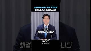 상속재산 때문에 가족들과 싸우지 마시고, 반드시 미리 준비하세요! #상속
