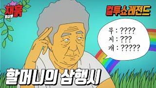 90살 할머니가 삼행시를 한다면? | 컬투쇼 영상툰