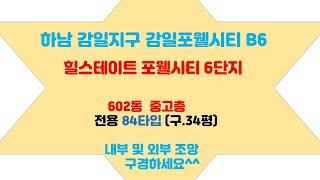 하남감일포웰시티 B6 602동 중고층 84타입 내외부동영상(방4개)