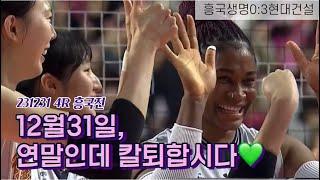 231231 현대건설 하이라이트(4R 흥국전)