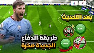 حل مشاكل الدفاع بشكل احترافي  طريقة الدفاع الصحيحة بعد التحديث  efootball 2025 mobile