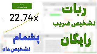 ربات تشخیص ضریب بازی انفجار و نحوه برنده شدن رایگان