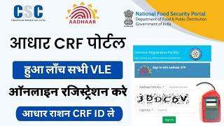 csc new update | csc की आधार CRF पोर्टल स्टार्ट vle registration करे | csc को मिलेगा Ration CRF ID