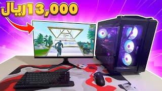 الفرق بين بيسي ابو ريالين  و بيسي ابو 13,000الف ريال | Fortnite 