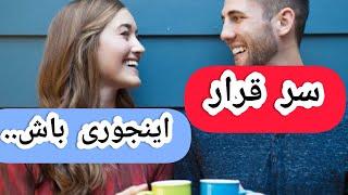 توی قرار اول چجوری حرف بزنیم |توی قرار چه کارهایی باید انجام بدیم |کارهایی که درقرار نباید انجام بدی