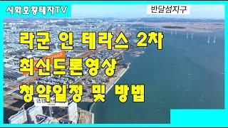 반달섬 힐스테이트 라군인테라스2차  입지및 층별VIEW (최신드론영상) 청약일정및 방법안내(영상끝)