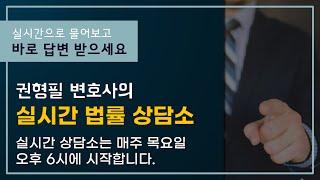 [첫방송!] 권형필 변호사와 함께하는 실시간 법률 상담소