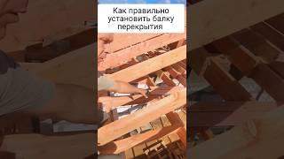 Правильно устанавливаем балку перекрытия! Как правильно сделать вынос балки перекрытия!