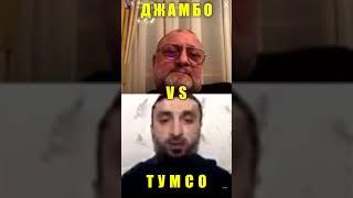 Джамбо VS Тумсо #shorts