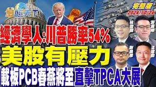 經濟學人：川普勝率54%  美股有壓力 載板PCB春燕將至 直擊TPCA大展 ft. 游庭皓 謝晨彥 温建勳 林信富｜金臨天下20241024 完整版  @tvbsmoney