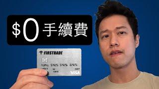 投資美股零手續費券商：Firstrade完整教學