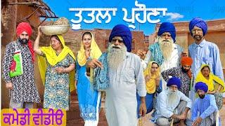 ਤੂਤਲਾ ਪ੍ਰਹੌਣਾ !! TUTTLA PARHONA  LATEST COMEDY VIDEO 2023 !!  NUMBERDAR UBHIA