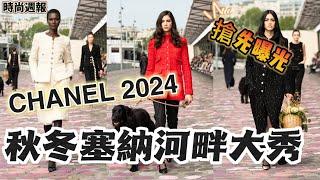 【時尚週報】搶先曝光！Chanel 2024秋冬高訂系列 大秀上重現70年代水果籃？沿著塞納河畔，成為巴黎女人的一種藍圖