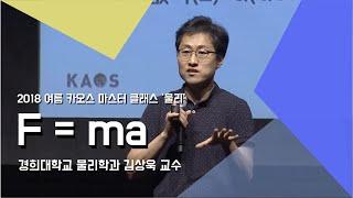 [강연] F = ma _ 김상욱 교수_1강  | 2018 여름 카오스 마스터 클래스 '물리'