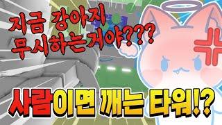 강아지는 못깬다는 사람이면 깨는 타워!? 모찌엘 화났찌요!!참교육해주겠어!