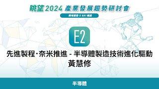 眺望2024系列 | 先進製程．奈米推進 - 半導體製造技術進化驅動　黃慧修