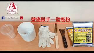 【包晴天防水建材】壁癌殺手：壁癌粉（嚴重型），1分鐘超簡單DIY施工教學