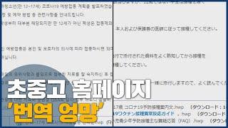 초중고 홈페이지 번역 서비스 '엉망'